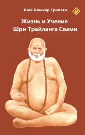 Книга - Жизнь и Учение Шри Трайланга Свами.   Шив Шанкар Трипати (Шибуджи)  - прочитать полностью в библиотеке КнигаГо