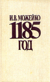 1185 год Восток - Запад. Игорь Всеволодович Можейко