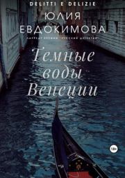 Книга - Темные воды Венеции.  Юлия Владиславовна Евдокимова  - прочитать полностью в библиотеке КнигаГо