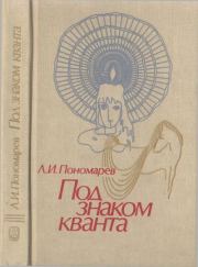 Книга - Под знаком кванта.  Леонид Иванович Пономарев  - прочитать полностью в библиотеке КнигаГо