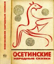Осетинские народные сказки.  Автор неизвестен - Народные сказки
