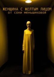 Книга - Женщина с желтым лицом.  Соня Меньшикова  - прочитать полностью в библиотеке КнигаГо