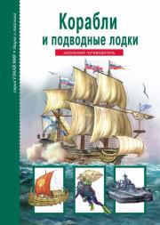 Книга - Корабли и подводный флот.  Антон Максимович Кацаф  - прочитать полностью в библиотеке КнигаГо