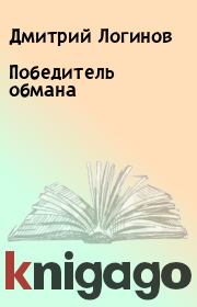 Книга - Победитель обмана.  Дмитрий Логинов  - прочитать полностью в библиотеке КнигаГо