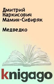 Книга - Meдведко.  Дмитрий Наркисович Мамин-Сибиряк  - прочитать полностью в библиотеке КнигаГо