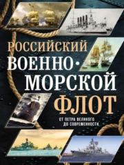 Книга - Российский военно-морской флот.  Андрей Сергеевич Поспелов  - прочитать полностью в библиотеке КнигаГо