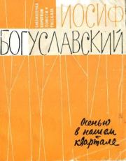 Книга - Осенью в нашем квартале.  Иосиф Борисович Богуславский  - прочитать полностью в библиотеке КнигаГо