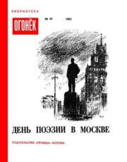День поэзии в Москве.  Сборник