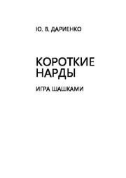 Книга - Короткие нарды. Игра шашками.  Юлиан В. Дариенко  - прочитать полностью в библиотеке КнигаГо