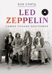 Книга - Led Zeppelin. Самая полная биография.  Боб Спитц  - прочитать полностью в библиотеке КнигаГо