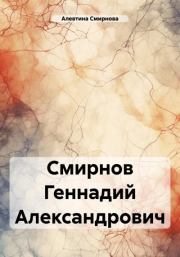 Книга - Смирнов Геннадий Александрович.  Алевтина Смирнова  - прочитать полностью в библиотеке КнигаГо