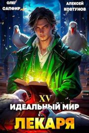 Книга - Идеальный мир для Лекаря #15.  Олег Сапфир , Алексей Ковтунов  - прочитать полностью в библиотеке КнигаГо