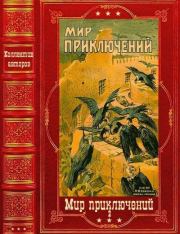 "Мир приключений-2" 1926г. Компиляция. Книги 1-9.  Мир Приключений