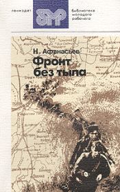 Книга - Фронт без тыла.  Николай Иванович Афанасьев  - прочитать полностью в библиотеке КнигаГо