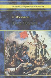 Книга - Век толп.  Серж Московичи  - прочитать полностью в библиотеке КнигаГо