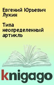 Книга - Типа неопределенный артикль.  Евгений Юрьевич Лукин  - прочитать полностью в библиотеке КнигаГо