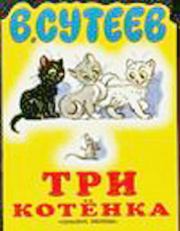 Книга - Три котёнка.  Владимир Григорьевич Сутеев  - прочитать полностью в библиотеке КнигаГо