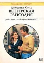 Книга - Венгерская рапсодия.  Джессика Стил  - прочитать полностью в библиотеке КнигаГо