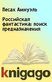 Книга - Российская фантастика: поиск предназначения.  Песах Амнуэль  - прочитать полностью в библиотеке КнигаГо