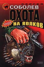 Книга - Охота на волков.  Сергей Викторович Соболев  - прочитать полностью в библиотеке КнигаГо