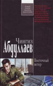 Книга - Восточный ветер.  Чингиз Акифович Абдуллаев  - прочитать полностью в библиотеке КнигаГо