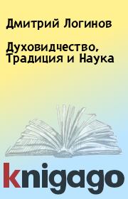 Книга - Духовидчество, Традиция и Наука.  Дмитрий Логинов  - прочитать полностью в библиотеке КнигаГо
