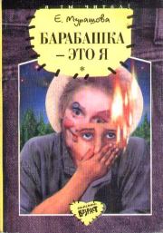 Книга - Барабашка - это я: Повести.  Екатерина Вадимовна Мурашова  - прочитать полностью в библиотеке КнигаГо