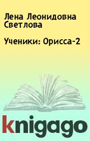 Книга - Ученики: Орисса-2.  Лена Леонидовна Светлова  - прочитать полностью в библиотеке КнигаГо