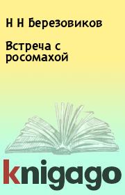 Книга - Встреча с росомахой.  Н Н Березовиков  - прочитать полностью в библиотеке КнигаГо