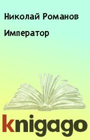 Книга - Император.  Николай Романов  - прочитать полностью в библиотеке КнигаГо