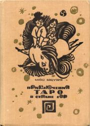 Книга - Приключения Таро в стране гор.  Миёко Мацутани  - прочитать полностью в библиотеке КнигаГо