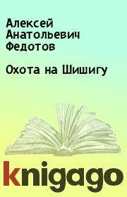 Книга - Охота на Шишигу.  Алексей Анатольевич Федотов  - прочитать полностью в библиотеке КнигаГо
