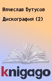 Книга - Дискография (2).  Вячеслав Бутусов , Наутилус Помпилиус  - прочитать полностью в библиотеке КнигаГо