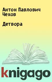 Книга - Детвора.  Антон Павлович Чехов  - прочитать полностью в библиотеке КнигаГо