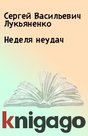 Книга - Неделя неудач.  Сергей Васильевич Лукьяненко  - прочитать полностью в библиотеке КнигаГо