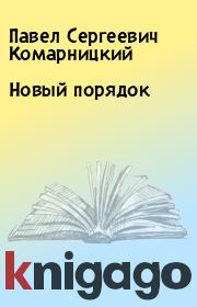 Книга - Новый порядок.  Павел Сергеевич Комарницкий  - прочитать полностью в библиотеке КнигаГо