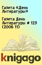 Газета День Литературы # 123 (2006 11). Газета «День Литературы»