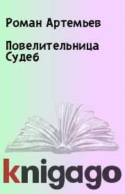 Книга - Повелительница Судеб.  Роман Артемьев  - прочитать полностью в библиотеке КнигаГо