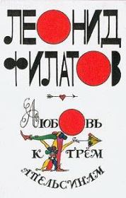 Книга - Любовь к трем апельсинам.  Леонид Алексеевич Филатов  - прочитать полностью в библиотеке КнигаГо