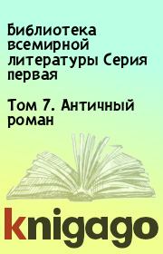 Книга - Том 7. Античный роман.  Библиотека всемирной литературы Серия первая  - прочитать полностью в библиотеке КнигаГо