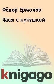 Книга - Часы с кукушкой.  Фёдор Ермолов  - прочитать полностью в библиотеке КнигаГо