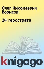 Книга - 24 герострата.  Олег Николаевич Борисов  - прочитать полностью в библиотеке КнигаГо