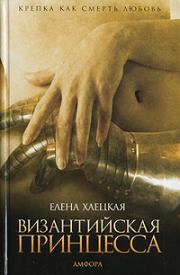 Книга - Византийская принцесса.  Елена Владимировна Хаецкая  - прочитать полностью в библиотеке КнигаГо