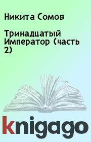 Книга - Тринадцатый Император (часть 2).  Никита Сомов  - прочитать полностью в библиотеке КнигаГо
