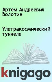 Книга - Ультракосмический туннель.  Артем Андреевич Болотин  - прочитать полностью в библиотеке КнигаГо