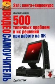 500 типичных проблем и их решений при работе на ПК. Дмитрий Владимирович Бардиян