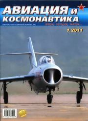 Авиация и космонавтика 2011 01.  Журнал «Авиация и космонавтика»