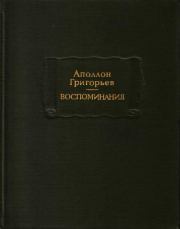 Книга - Воспоминания.  Аполлон Александрович Григорьев  - прочитать полностью в библиотеке КнигаГо