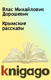 Книга - Крымские рассказы.  Влас Михайлович Дорошевич  - прочитать полностью в библиотеке КнигаГо