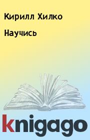 Книга - Научись.  Кирилл Хилко  - прочитать полностью в библиотеке КнигаГо